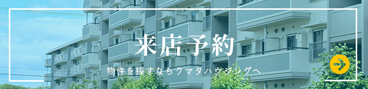 来店予約