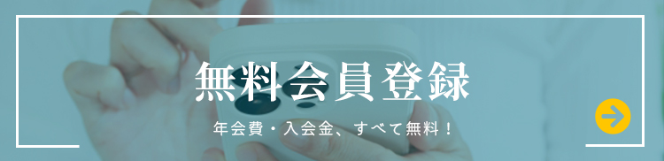 無料会員登録
