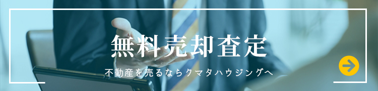 無料売却査定