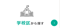 学校区から探す